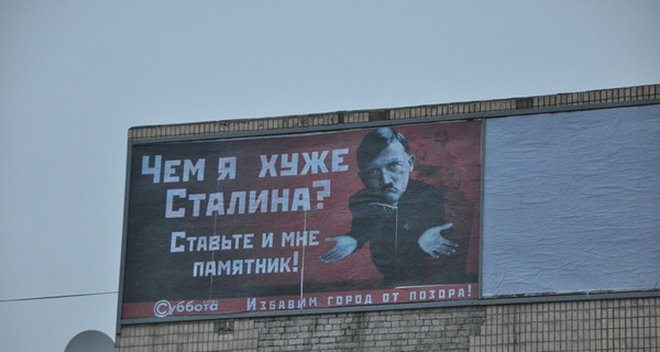 Провокационный плакат с изображением Гитлера провисел 4 часа
