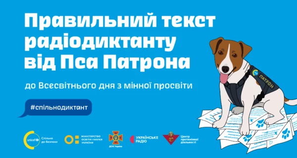 ГСЧС опубликовала текст радиодиктанта от пса Патрона о минной безопасности